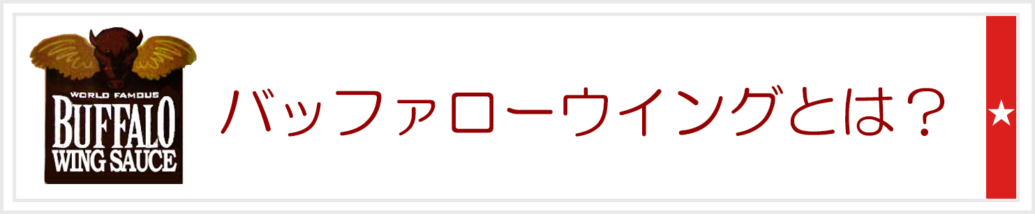 バッファローウィングとは？